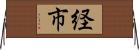 経市 Horizontal Wall Scroll
