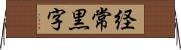 経常黒字 Horizontal Wall Scroll