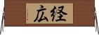 経広 Horizontal Wall Scroll