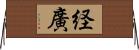 経廣 Horizontal Wall Scroll