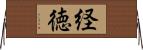 経徳 Horizontal Wall Scroll