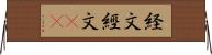 経文 Horizontal Wall Scroll