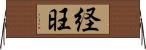 経旺 Horizontal Wall Scroll