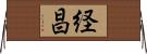経昌 Horizontal Wall Scroll
