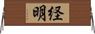経明 Horizontal Wall Scroll