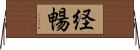 経暢 Horizontal Wall Scroll