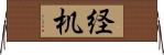 経机 Horizontal Wall Scroll