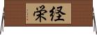経栄 Horizontal Wall Scroll