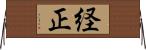 経正 Horizontal Wall Scroll