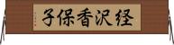 経沢香保子 Horizontal Wall Scroll