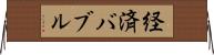 経済バブル Horizontal Wall Scroll