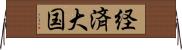 経済大国 Horizontal Wall Scroll