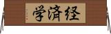 経済学 Horizontal Wall Scroll