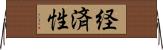 経済性 Horizontal Wall Scroll