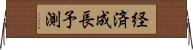 経済成長予測 Horizontal Wall Scroll
