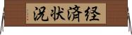経済状況 Horizontal Wall Scroll