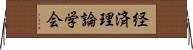 経済理論学会 Horizontal Wall Scroll