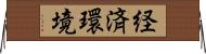 経済環境 Horizontal Wall Scroll