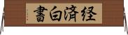 経済白書 Horizontal Wall Scroll