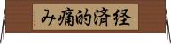 経済的痛み Horizontal Wall Scroll