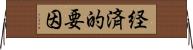 経済的要因 Horizontal Wall Scroll