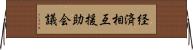 経済相互援助会議 Horizontal Wall Scroll