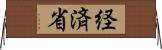 経済省 Horizontal Wall Scroll