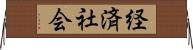 経済社会 Horizontal Wall Scroll