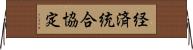 経済統合協定 Horizontal Wall Scroll