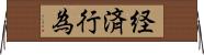 経済行為 Horizontal Wall Scroll