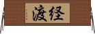 経渡 Horizontal Wall Scroll