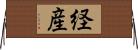 経産 Horizontal Wall Scroll