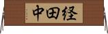 経田中 Horizontal Wall Scroll