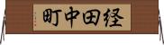 経田中町 Horizontal Wall Scroll