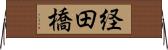 経田橋 Horizontal Wall Scroll