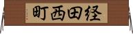経田西町 Horizontal Wall Scroll