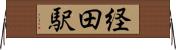 経田駅 Horizontal Wall Scroll