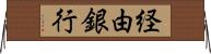 経由銀行 Horizontal Wall Scroll
