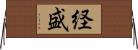 経盛 Horizontal Wall Scroll