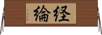 経綸 Horizontal Wall Scroll