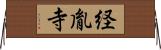 経胤寺 Horizontal Wall Scroll