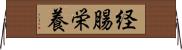 経腸栄養 Horizontal Wall Scroll