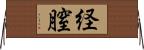 経膣 Horizontal Wall Scroll