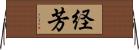 経芳 Horizontal Wall Scroll