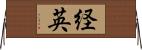 経英 Horizontal Wall Scroll