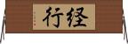 経行 Horizontal Wall Scroll