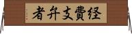 経費支弁者 Horizontal Wall Scroll