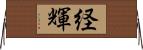 経輝 Horizontal Wall Scroll