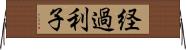 経過利子 Horizontal Wall Scroll