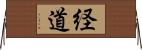 経道 Horizontal Wall Scroll